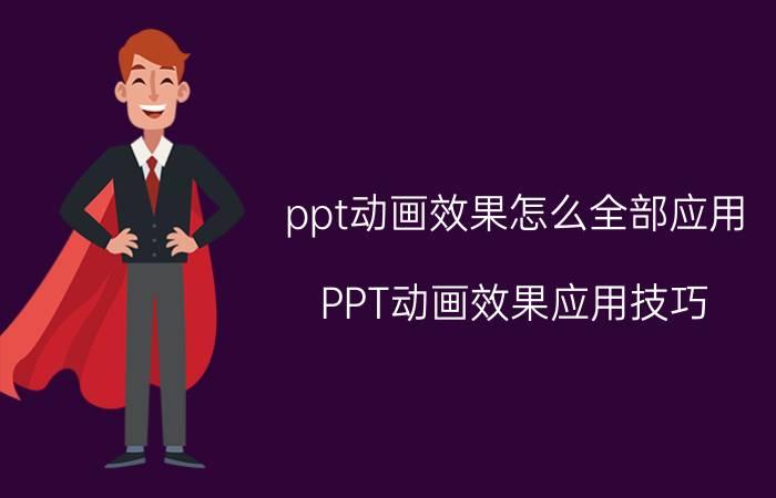 ppt动画效果怎么全部应用 PPT动画效果应用技巧